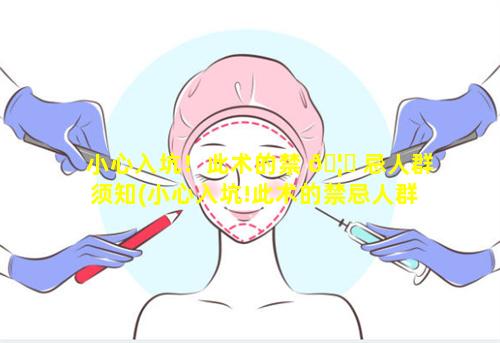 小心入坑！此术的禁 🦉 忌人群须知(小心入坑!此术的禁忌人群须知)